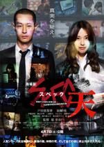 劇場版 SPEC〜天〜