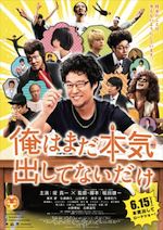 俺はまだ本気出してないだけ
