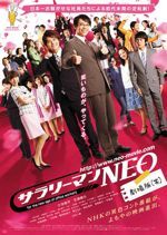 サラリーマンNEO 劇場版(笑)