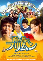 南の島のフリムン
