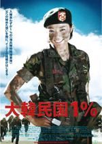 大韓民国1%