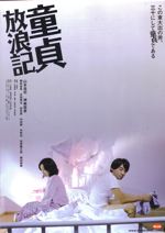 童貞放浪記