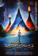 シルク・ドゥ・ソレイユ 3D 彼方からの物語