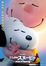 I LOVE スヌーピーTHE PEANUTS MOVIE
