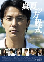 真夏の方程式