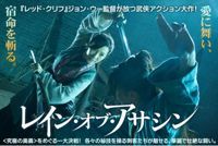 レイン・オブ・アサシン2