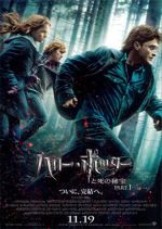 ハリー・ポッターと死の秘宝 PART1-2