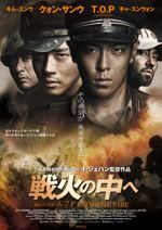 戦火の中へ