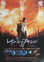 レイン・オブ・アサシン