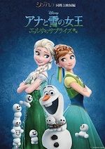 アナと雪の女王/エルサのサプライズ