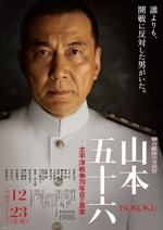 聯合艦隊司令長官 山本五十六