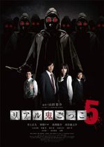 リアル鬼ごっこ5