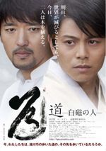 道〜白磁の人〜