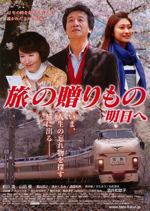 旅の贈りもの 明日へ
