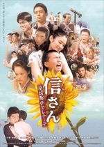 信さん・炭坑町のセレナーデ