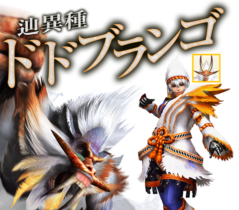 防具 mmm 辿異種ドドブランゴZXまでのスキル値の変遷～防具性能 : MHF-Z 狩人のミタ