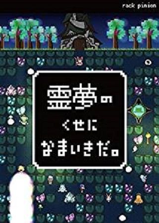 霊夢のくせになまいきだ。 : 東方同人ゲームレビュー