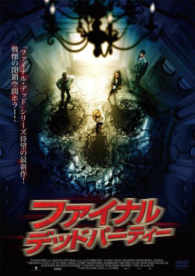 映画『ファイナル・デッドパーティー』を観ました！(;ﾟДﾟ)!ファ