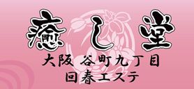 癒し堂のお店情報バナー