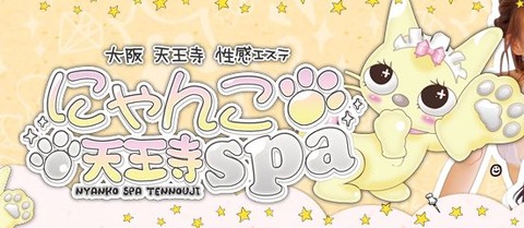 にゃんこSPA天王寺のお店情報バナー