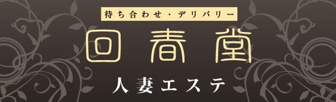 回春堂のお店情報バナー