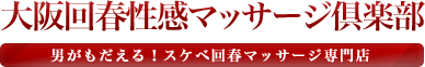 大阪回春性感マッサージ倶楽部のお店情報バナー