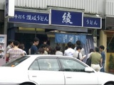 手打ち讃岐うどん『綾』