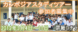 cambodiastudytourbanner