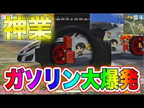 荒野行動-まとめ-ガソリン爆破