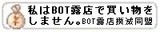 BOT露店撲滅