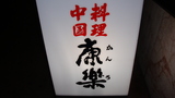 かんろ