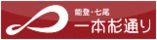 一本杉通り公式サイト・バナー