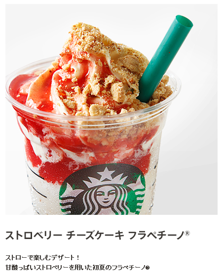 ストロベリー チーズケーキ フラペチーノ