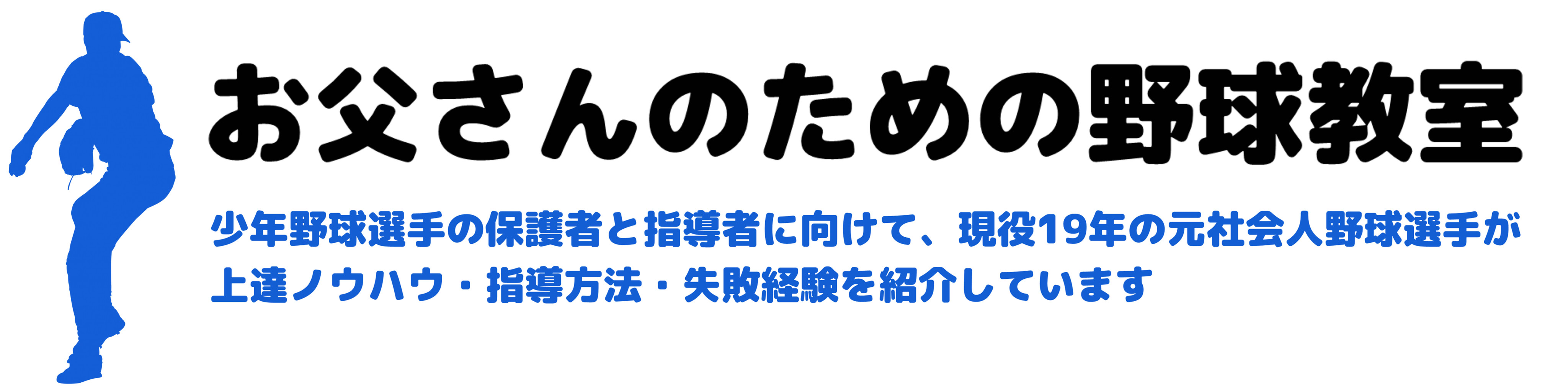 和田一浩が教えるバッティング指導の極意～基本編 : お父さんのための