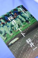 桜井ノート