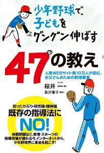 少年野球で子どもをグングン伸ばす47の教え2