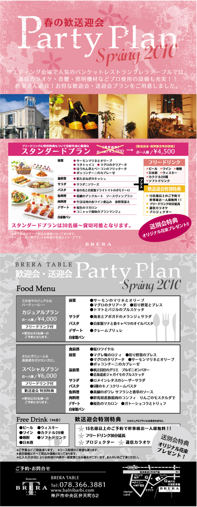brera_party_plan_20100205