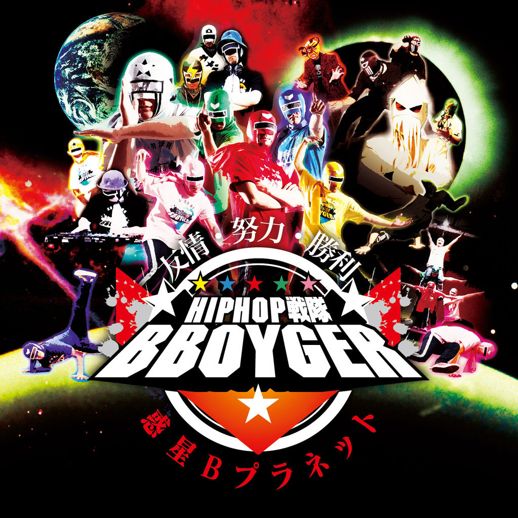 8/15発売！HIPHOP戦隊 B-BOYGER 惑星Bプラネット : HIPHOP戦隊B-BOYGER