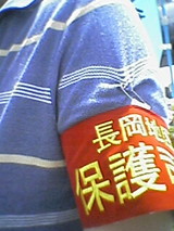 保護司会腕章