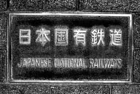 国鉄