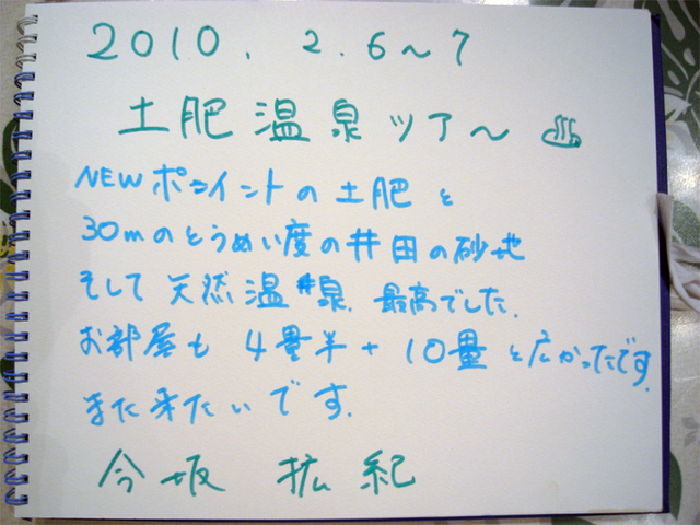 土肥温泉感想