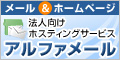 法人向けホスティングサービス アルファメール