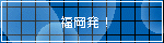 福岡発!AMBITIOUS社長日記