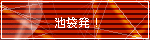 池袋発!AMBITIOUS社長日記