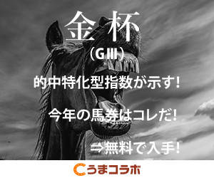 うまコラボ_金杯