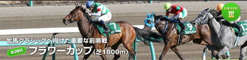 フラワーカップ2015