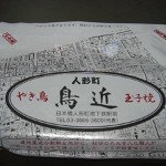 鳥近 袋