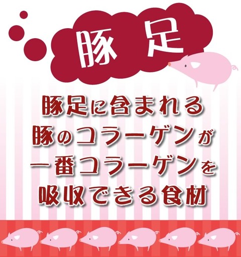 豚足に含まれる豚のコラーゲンが一番コラーゲンを吸収できる食材!