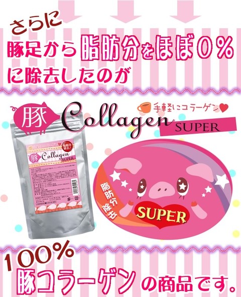 豚足から脂肪分をほぼ0%に除去いたのが「豚コラーゲンSUPER」