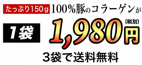 100%豚のコラーゲンが1袋1980円